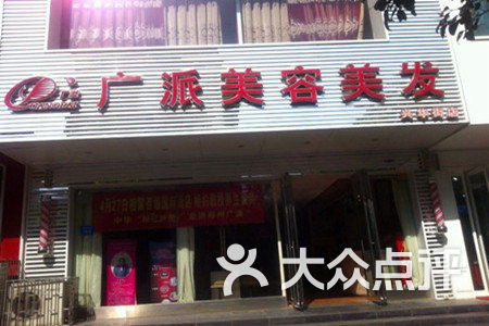 广派美容美发店兴华南街店 专业理发与美容服务的体验之旅